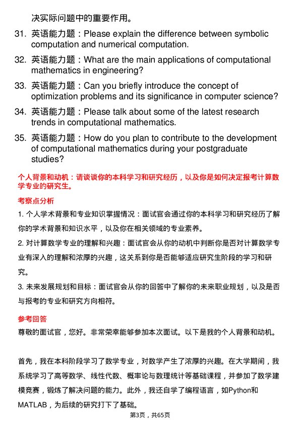 35道青岛大学计算数学专业研究生复试面试题及参考回答含英文能力题