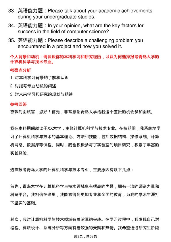 35道青岛大学计算机科学与技术专业研究生复试面试题及参考回答含英文能力题