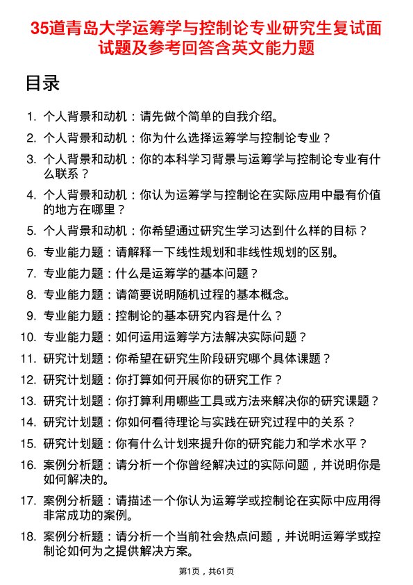 35道青岛大学运筹学与控制论专业研究生复试面试题及参考回答含英文能力题