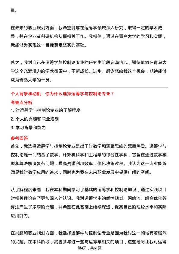 35道青岛大学运筹学与控制论专业研究生复试面试题及参考回答含英文能力题