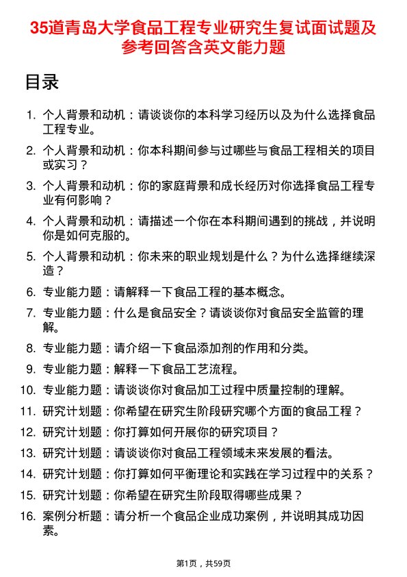 35道青岛大学食品工程专业研究生复试面试题及参考回答含英文能力题