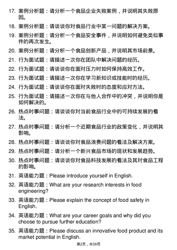 35道青岛大学食品工程专业研究生复试面试题及参考回答含英文能力题