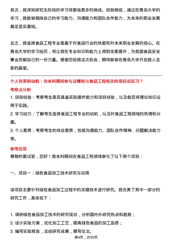 35道青岛大学食品工程专业研究生复试面试题及参考回答含英文能力题