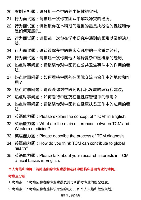 35道黑龙江中医药大学中医临床基础专业研究生复试面试题及参考回答含英文能力题