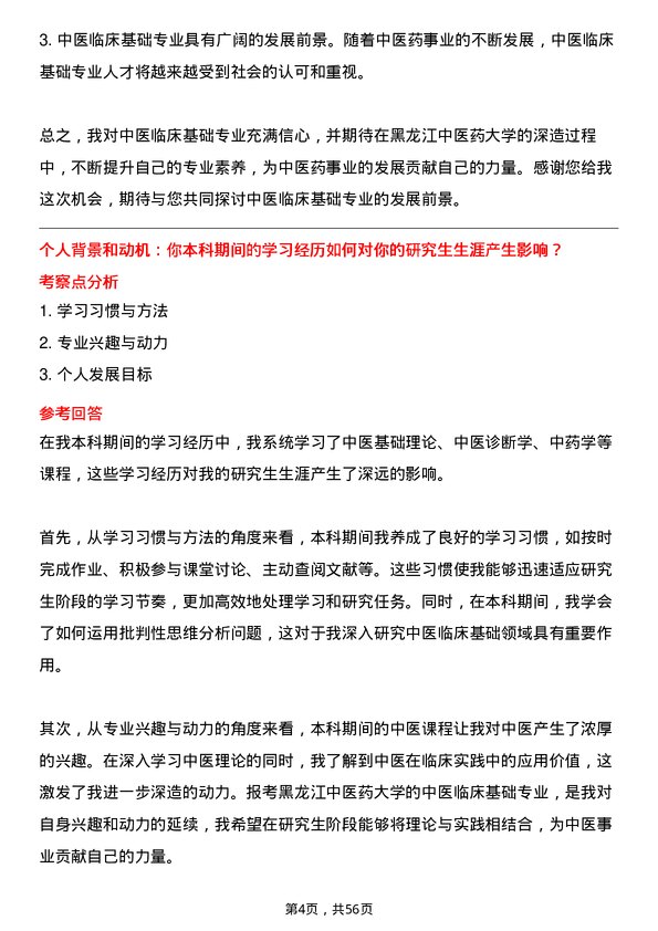 35道黑龙江中医药大学中医临床基础专业研究生复试面试题及参考回答含英文能力题