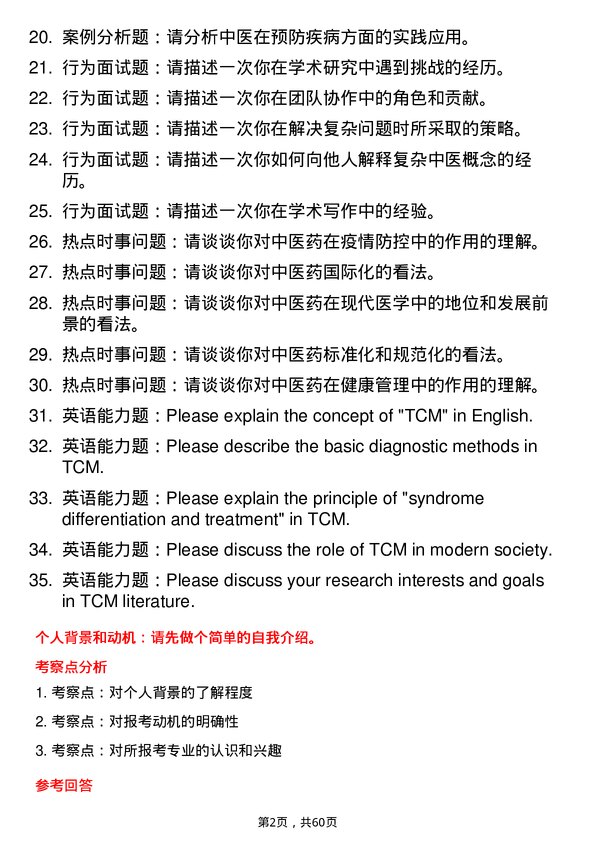 35道黑龙江中医药大学中医医史文献专业研究生复试面试题及参考回答含英文能力题