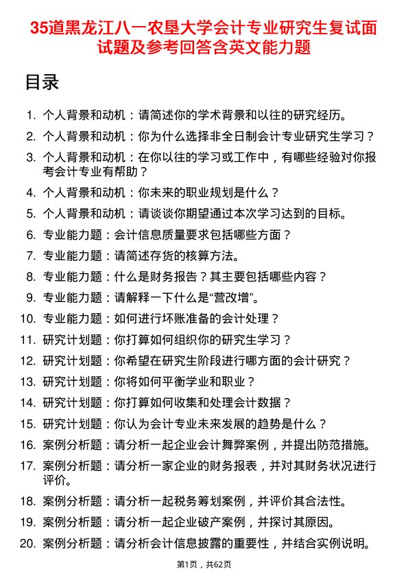 35道黑龙江八一农垦大学会计专业研究生复试面试题及参考回答含英文能力题