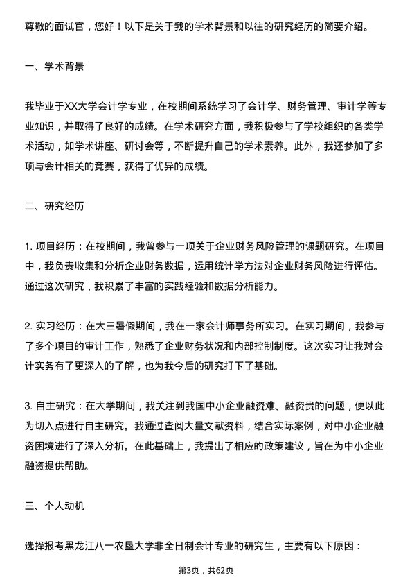 35道黑龙江八一农垦大学会计专业研究生复试面试题及参考回答含英文能力题