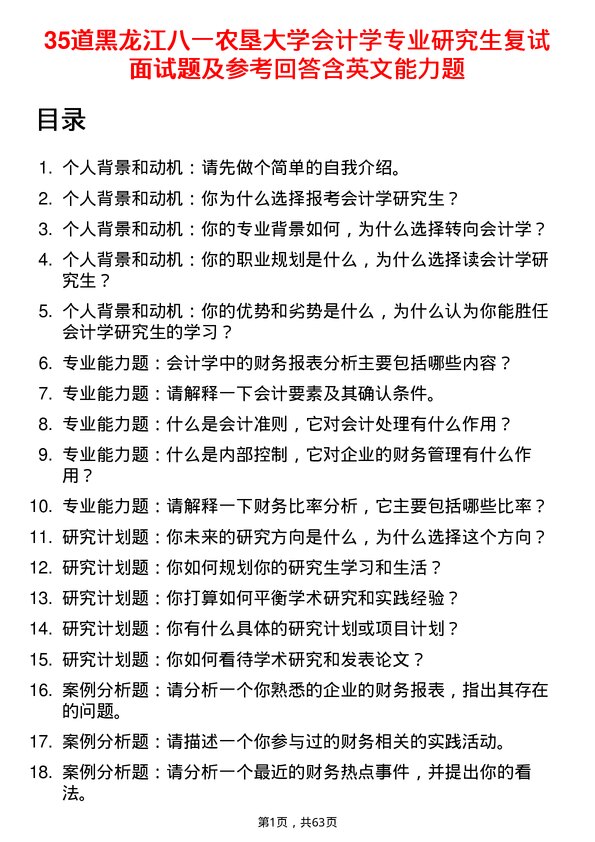 35道黑龙江八一农垦大学会计学专业研究生复试面试题及参考回答含英文能力题