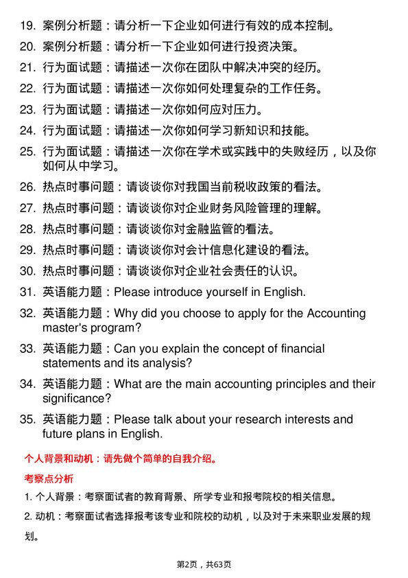 35道黑龙江八一农垦大学会计学专业研究生复试面试题及参考回答含英文能力题