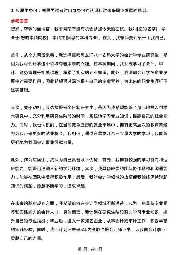 35道黑龙江八一农垦大学会计学专业研究生复试面试题及参考回答含英文能力题