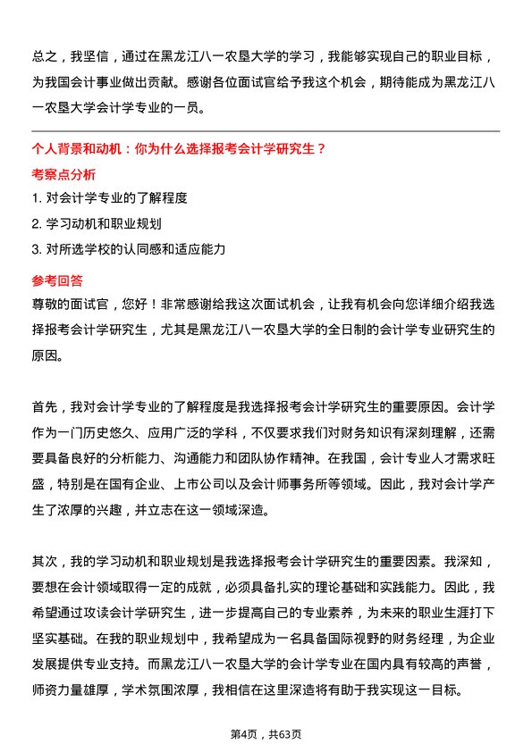 35道黑龙江八一农垦大学会计学专业研究生复试面试题及参考回答含英文能力题