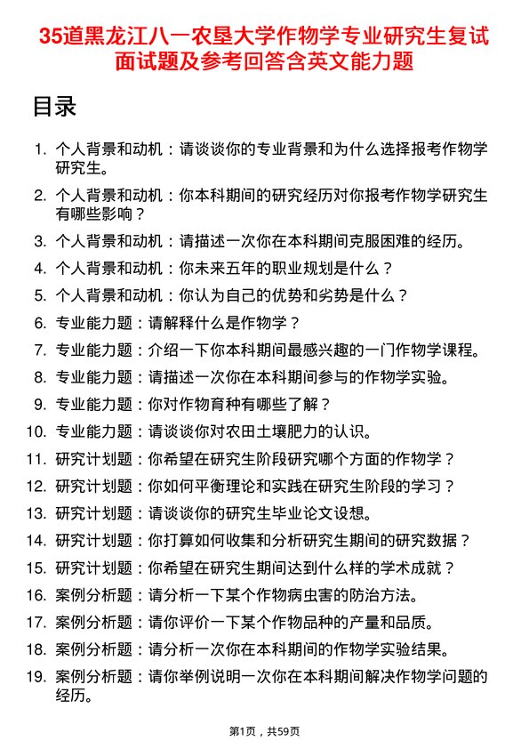 35道黑龙江八一农垦大学作物学专业研究生复试面试题及参考回答含英文能力题