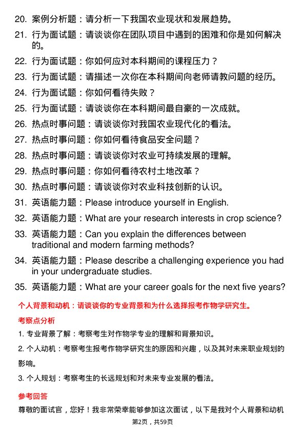 35道黑龙江八一农垦大学作物学专业研究生复试面试题及参考回答含英文能力题