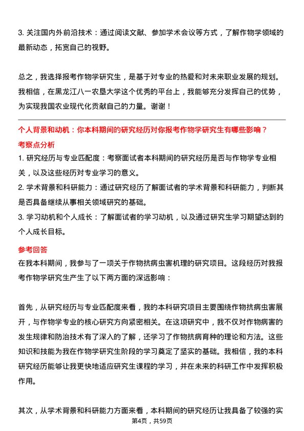 35道黑龙江八一农垦大学作物学专业研究生复试面试题及参考回答含英文能力题