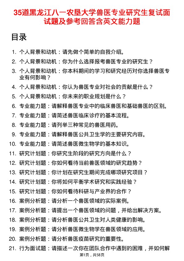 35道黑龙江八一农垦大学兽医专业研究生复试面试题及参考回答含英文能力题