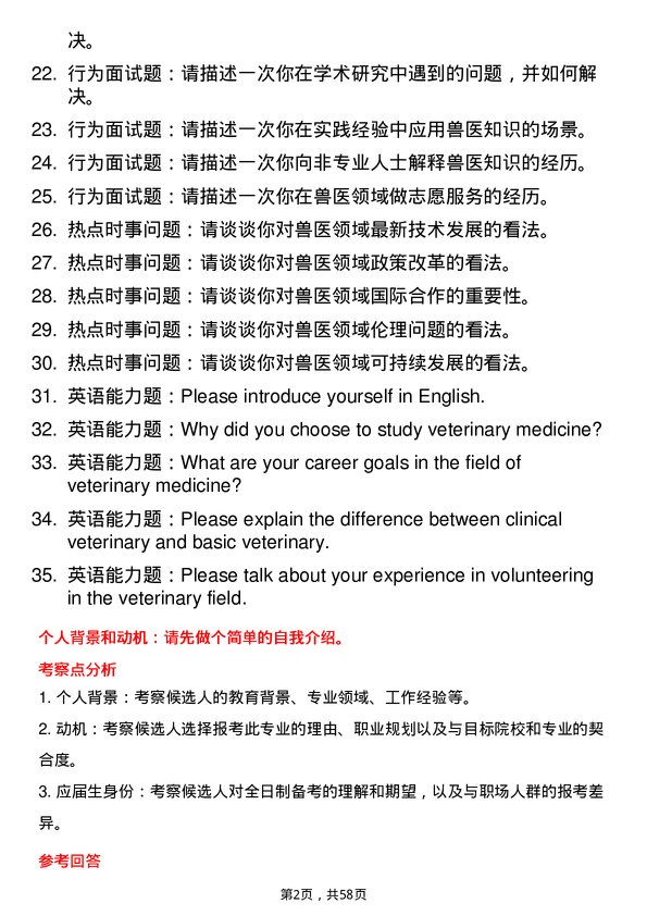 35道黑龙江八一农垦大学兽医专业研究生复试面试题及参考回答含英文能力题