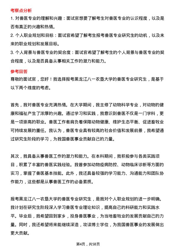 35道黑龙江八一农垦大学兽医专业研究生复试面试题及参考回答含英文能力题