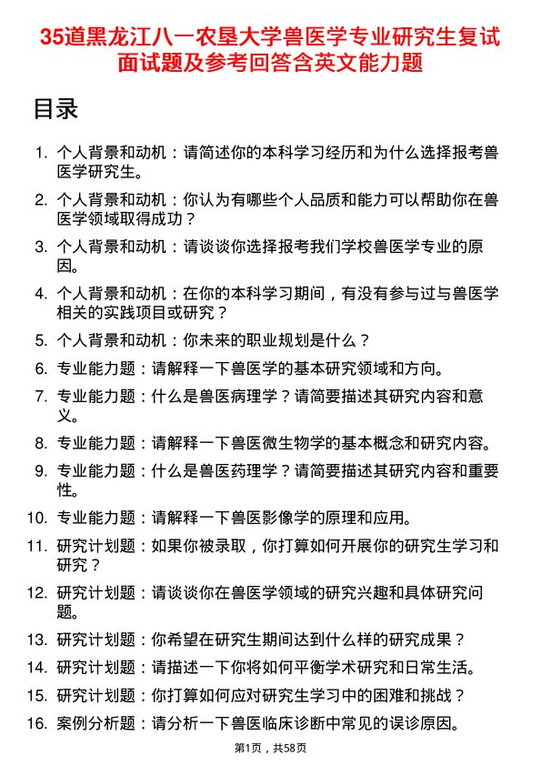 35道黑龙江八一农垦大学兽医学专业研究生复试面试题及参考回答含英文能力题