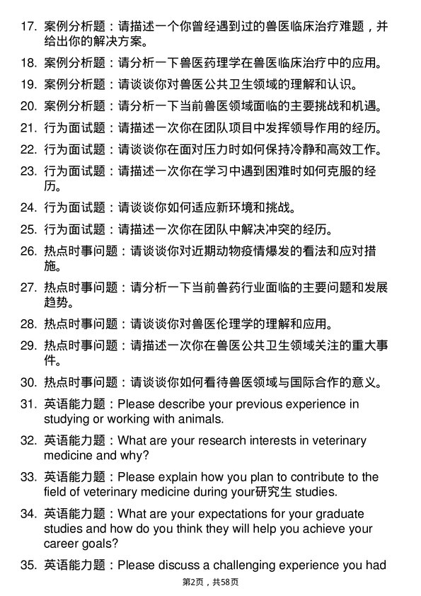 35道黑龙江八一农垦大学兽医学专业研究生复试面试题及参考回答含英文能力题