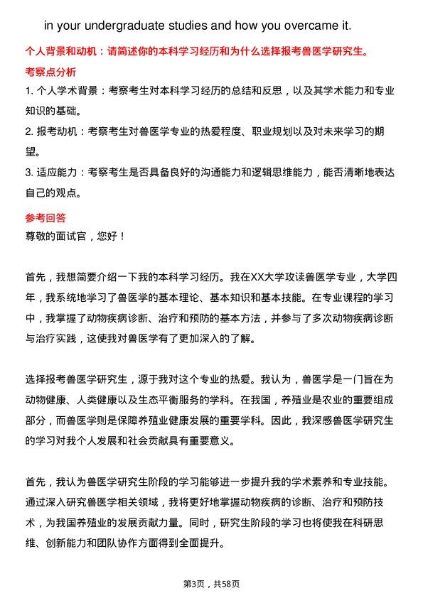 35道黑龙江八一农垦大学兽医学专业研究生复试面试题及参考回答含英文能力题