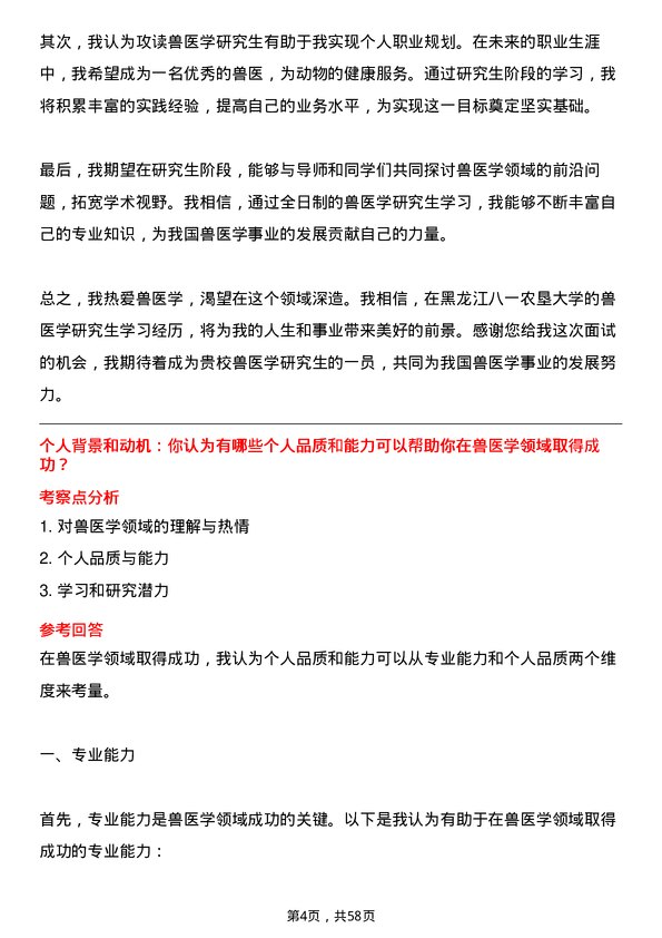 35道黑龙江八一农垦大学兽医学专业研究生复试面试题及参考回答含英文能力题