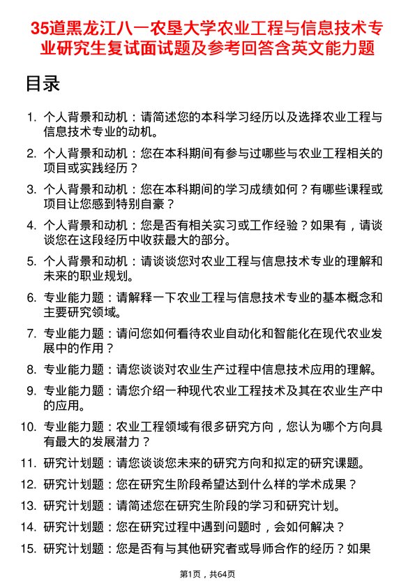 35道黑龙江八一农垦大学农业工程与信息技术专业研究生复试面试题及参考回答含英文能力题