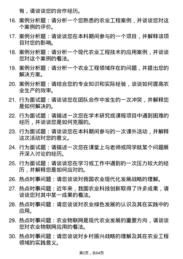 35道黑龙江八一农垦大学农业工程与信息技术专业研究生复试面试题及参考回答含英文能力题