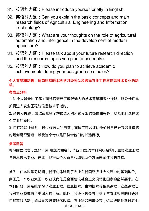 35道黑龙江八一农垦大学农业工程与信息技术专业研究生复试面试题及参考回答含英文能力题