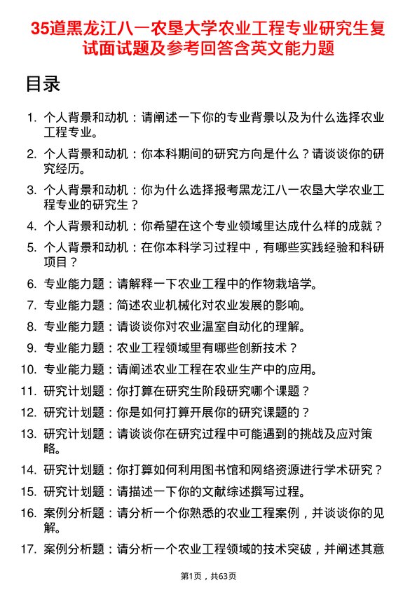 35道黑龙江八一农垦大学农业工程专业研究生复试面试题及参考回答含英文能力题