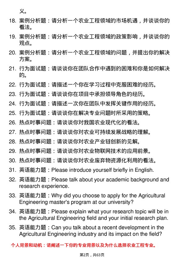 35道黑龙江八一农垦大学农业工程专业研究生复试面试题及参考回答含英文能力题