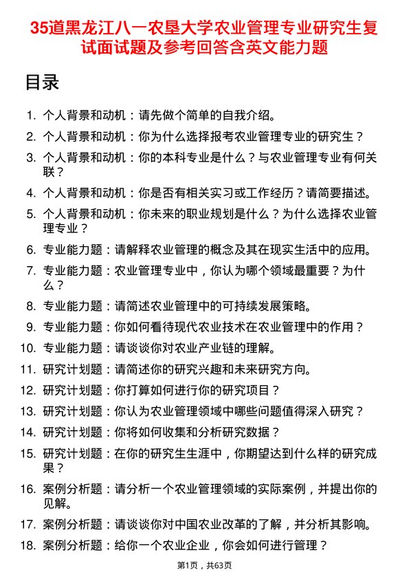 35道黑龙江八一农垦大学农业管理专业研究生复试面试题及参考回答含英文能力题