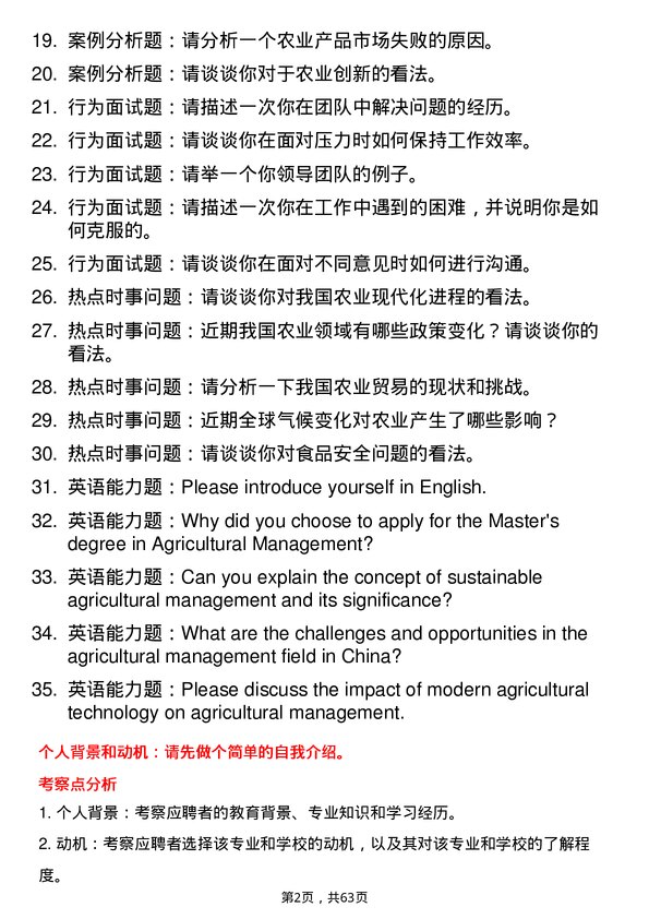 35道黑龙江八一农垦大学农业管理专业研究生复试面试题及参考回答含英文能力题