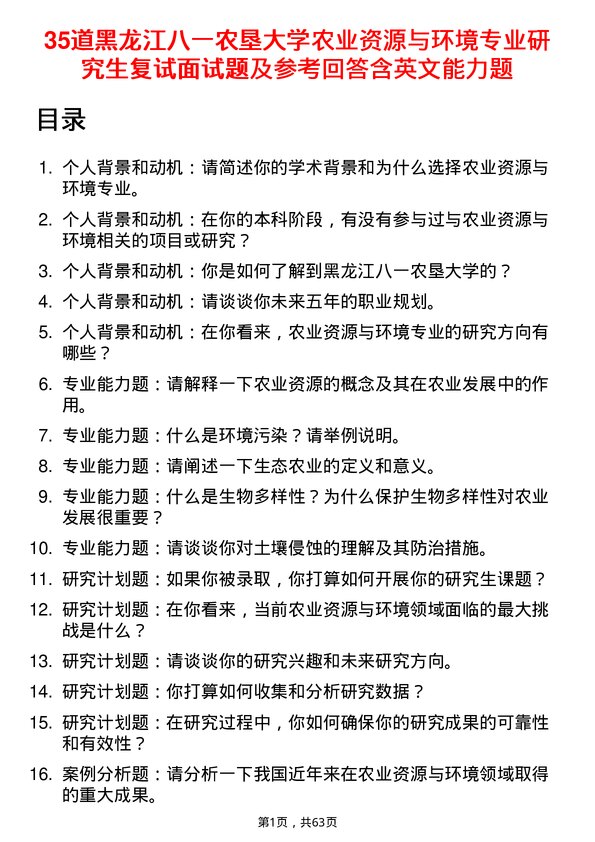 35道黑龙江八一农垦大学农业资源与环境专业研究生复试面试题及参考回答含英文能力题