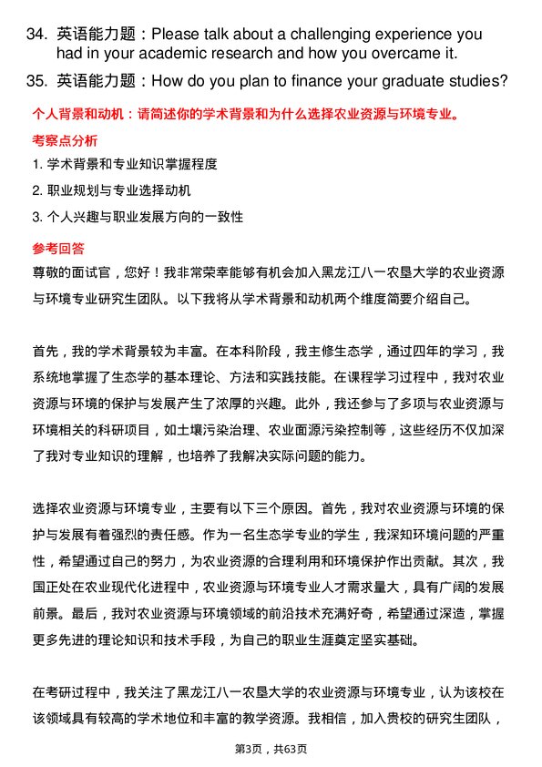 35道黑龙江八一农垦大学农业资源与环境专业研究生复试面试题及参考回答含英文能力题