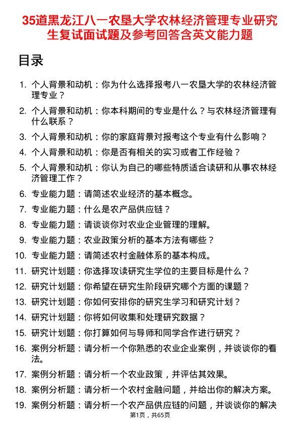 35道黑龙江八一农垦大学农林经济管理专业研究生复试面试题及参考回答含英文能力题