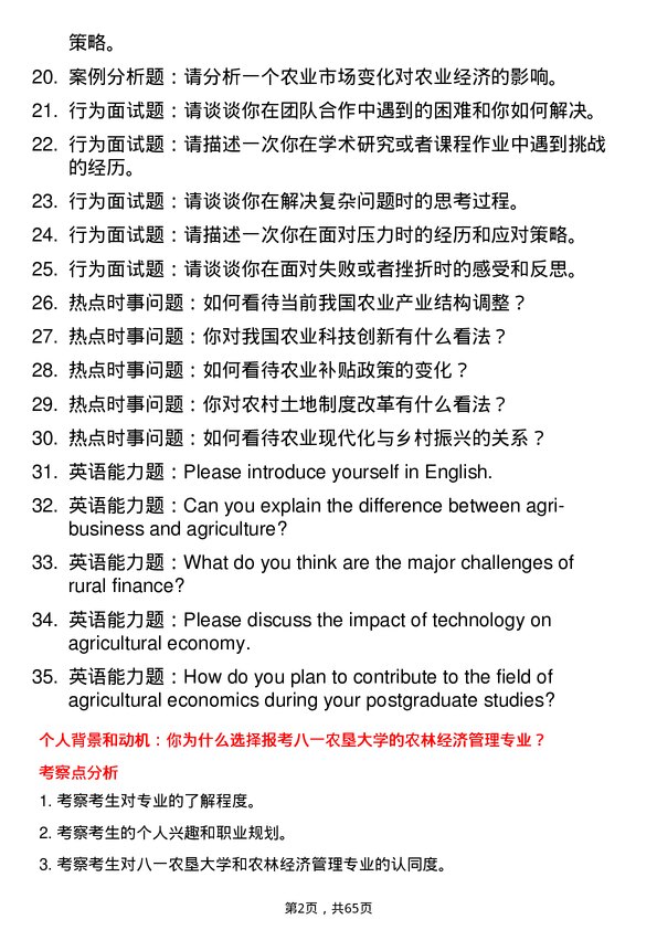 35道黑龙江八一农垦大学农林经济管理专业研究生复试面试题及参考回答含英文能力题