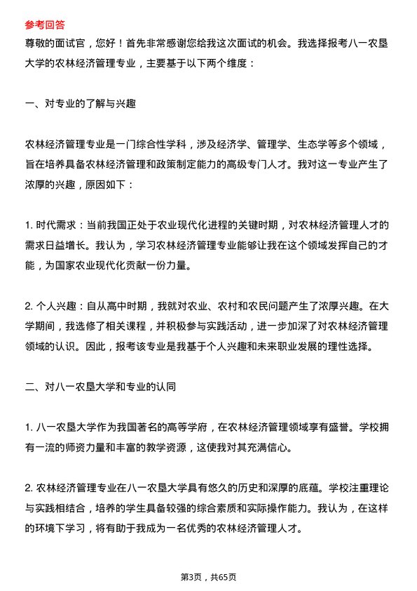 35道黑龙江八一农垦大学农林经济管理专业研究生复试面试题及参考回答含英文能力题