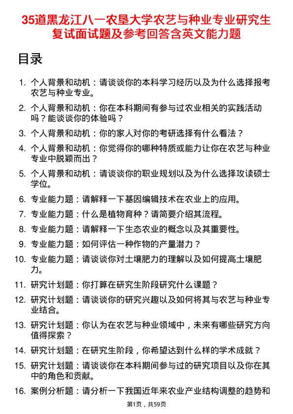 35道黑龙江八一农垦大学农艺与种业专业研究生复试面试题及参考回答含英文能力题