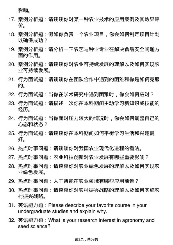 35道黑龙江八一农垦大学农艺与种业专业研究生复试面试题及参考回答含英文能力题