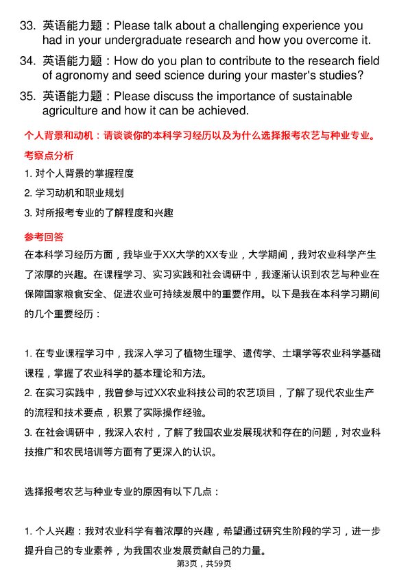 35道黑龙江八一农垦大学农艺与种业专业研究生复试面试题及参考回答含英文能力题