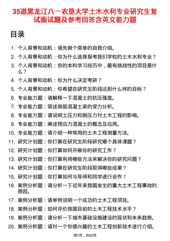 35道黑龙江八一农垦大学土木水利专业研究生复试面试题及参考回答含英文能力题