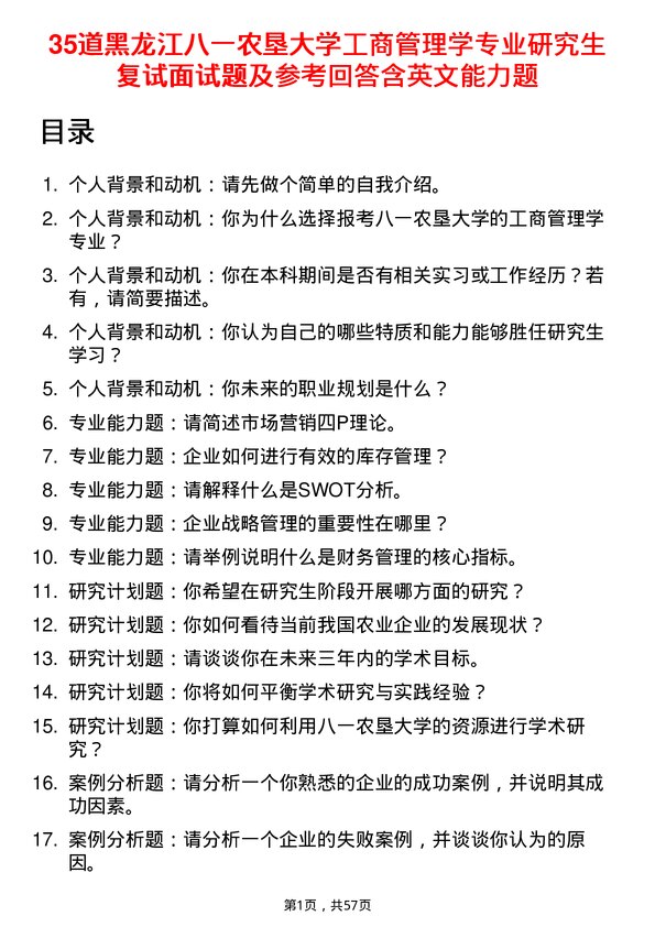 35道黑龙江八一农垦大学工商管理学专业研究生复试面试题及参考回答含英文能力题