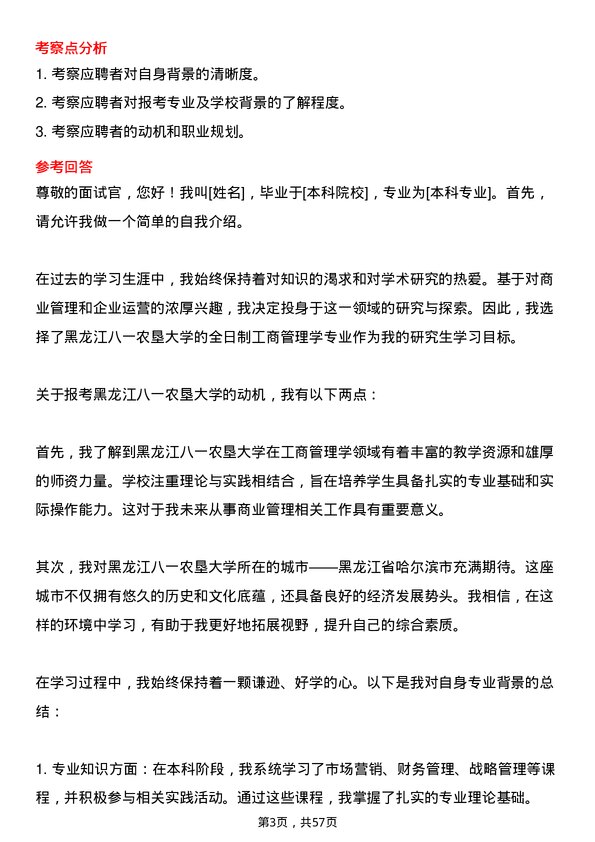 35道黑龙江八一农垦大学工商管理学专业研究生复试面试题及参考回答含英文能力题