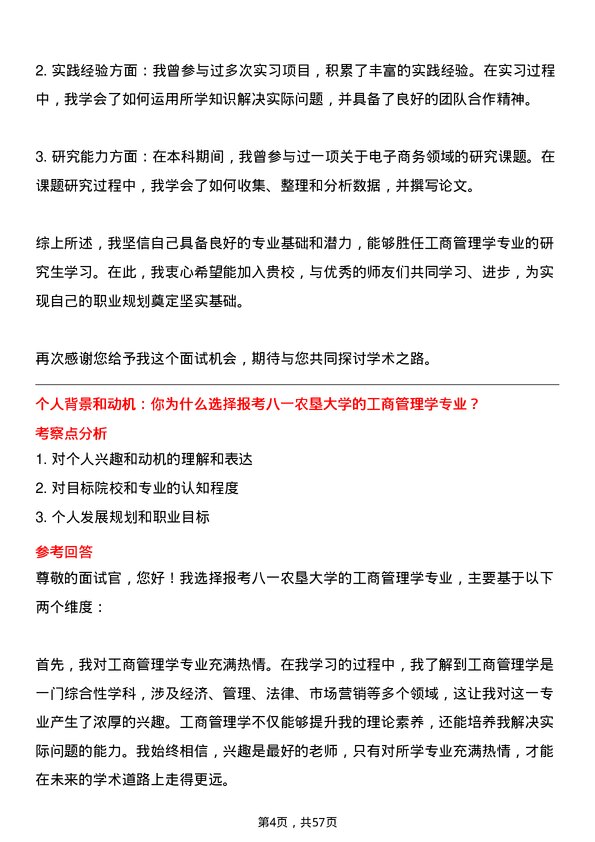 35道黑龙江八一农垦大学工商管理学专业研究生复试面试题及参考回答含英文能力题