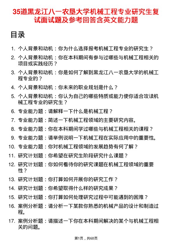 35道黑龙江八一农垦大学机械工程专业研究生复试面试题及参考回答含英文能力题