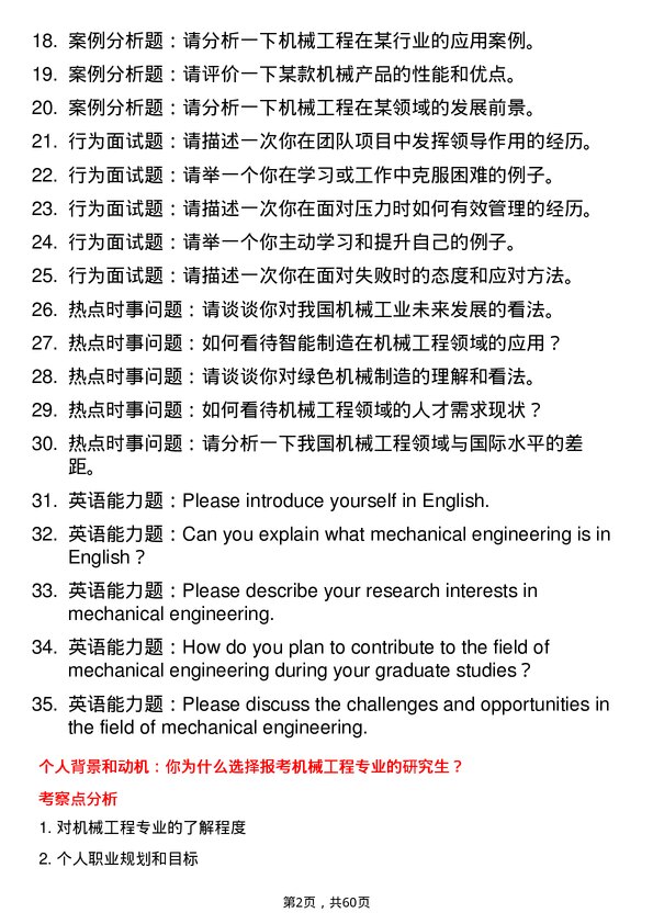 35道黑龙江八一农垦大学机械工程专业研究生复试面试题及参考回答含英文能力题