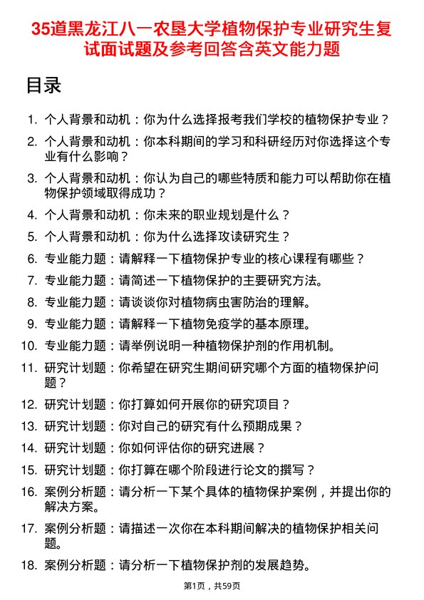 35道黑龙江八一农垦大学植物保护专业研究生复试面试题及参考回答含英文能力题