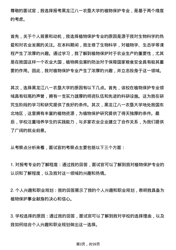 35道黑龙江八一农垦大学植物保护专业研究生复试面试题及参考回答含英文能力题