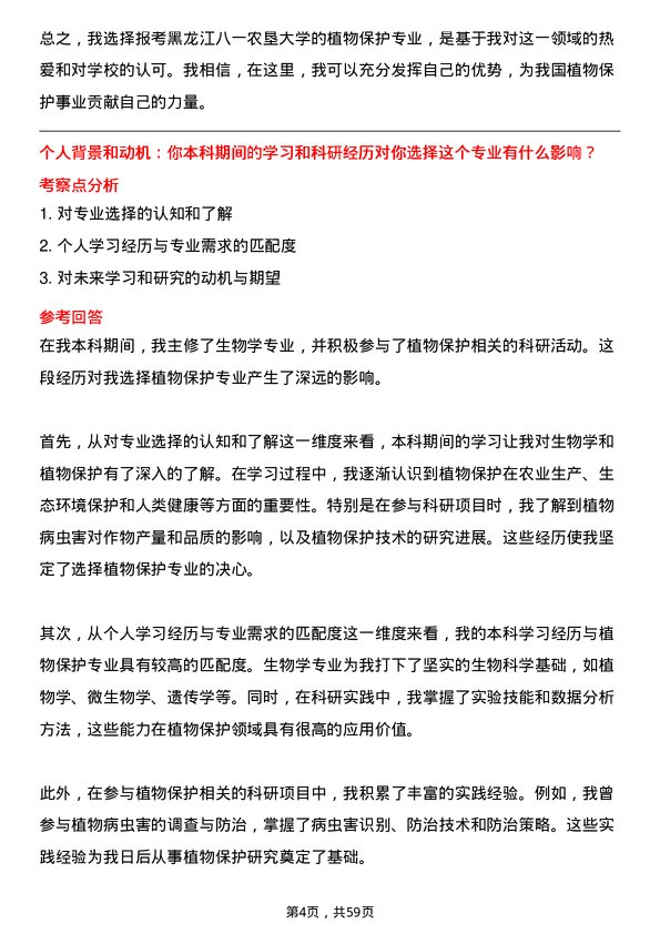 35道黑龙江八一农垦大学植物保护专业研究生复试面试题及参考回答含英文能力题